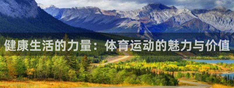 海南一竞技官网下载发展怎么样:健康生活的力量:体育运动的魅力