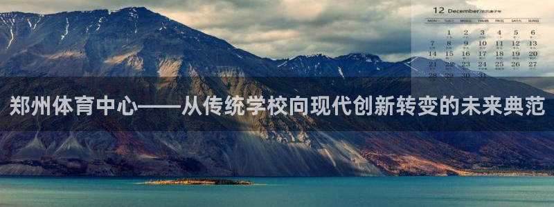 德国一竞技官方正版app集团:郑州体育中心——从传统学校向现