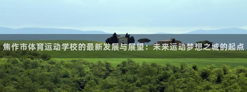 一竞技官网下载平台是正规平台吗:焦作市体育运动学校的最新发展
